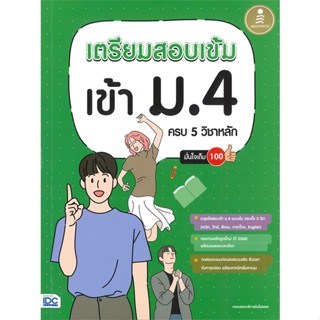 [พร้อมส่ง]หนังสือเตรียมสอบเข้ม เข้าม.4 ครบ 5 วิชาหลัก#ชั้นมัธยมต้น,สนพInfopressกองบรรณาธิการอินโฟเพรส