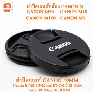 ฝาปิดเลนส์แคนนอน 49mm  ฝาปิดเลนส์กล้อง Canon M50 M10 M100 M3 Canon Lens cover  49MM ฝาปิดกล้อง