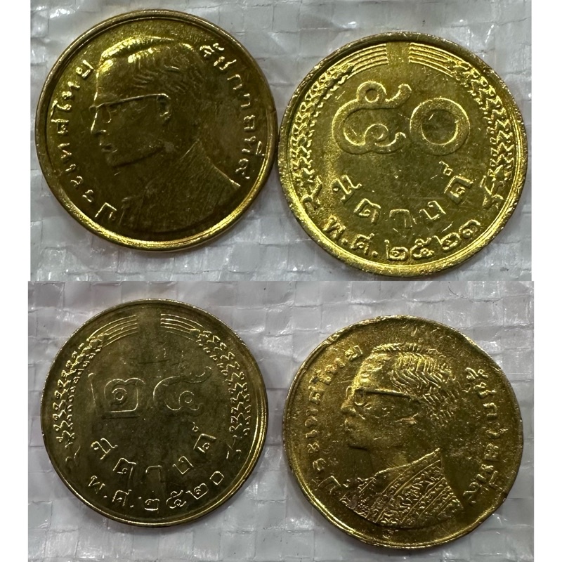 เหรียญ25สตางค์ปี2520และเหรียญ50สตางค์ปี2523