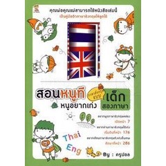 สอนหนูที หนูอยากเก่งภาษาอังกฤษแบบเด็กสองภาษา ***หนังสือสภาพ 80%***จำหน่ายโดย  ผศ. สุชาติ สุภาพ