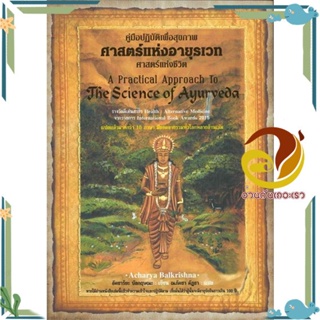 หนังสือ ศาสตร์แห่งอายุรเวท ศาสตร์แห่งชีวิต สนพ.ปัญญาชน หนังสือคู่มือความรู้ทั่วไปเกี่ยวกับสุขภาพ