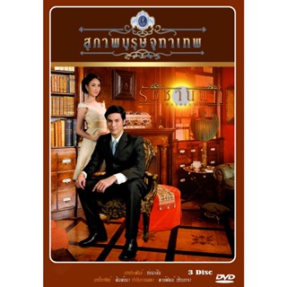 DVD ละครไทยเรื่อง สุภาพบุรุษจุฑาเทพ คุณชายรัชชานนท์  (3 แผ่นจบ)