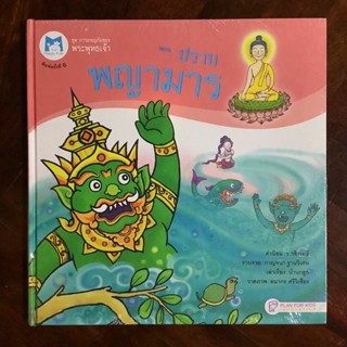 หนังสือชุด “การผจญภัยของพระพุทธเจ้า” ตอน ปราบพญามาร