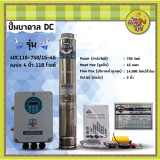 ปั๊มบาดาล DC Brushless 750 วัตต์ 110v  มิตซูแม๊กซ์  (4DC110-750/15-45) ปริมาตรน้ำ 15 คิว ดูดลึก 45 เมตร