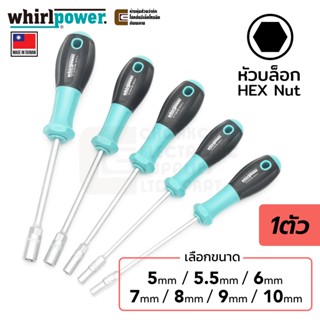 Whirlpower S117-1 ไขควงหัวบล็อก HEX Nut Driver 6 เหลี่ยม 5มม 5.5มม 6มม 7มม 8มม 9มม 10มม คุณภาพสูง ใช้ดีทนทาน