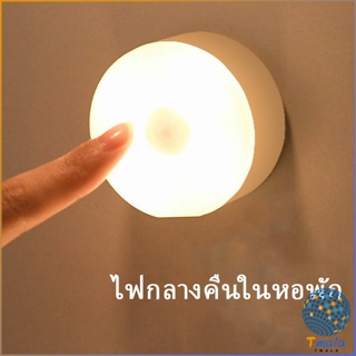 Tmala ไฟกลางคืน โคมไฟหัวเตียง LED 0.6 W ชาร์จ โคมไฟ  ยึดผนังด้วยแม่เหล็ก  LED  Button night light