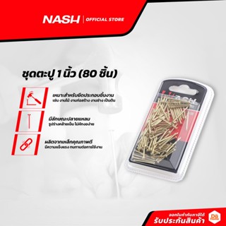 NASH ชุดตะปู 1 นิ้ว (80 ชิ้น) |ZWF|