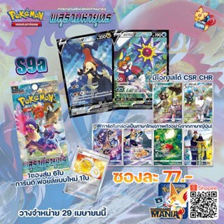 [Pokemon TCG]S9a พสุธามหายุทธ Booster Box  (ลิขสิทธิ โปเกมอนการ์ด ไทย)