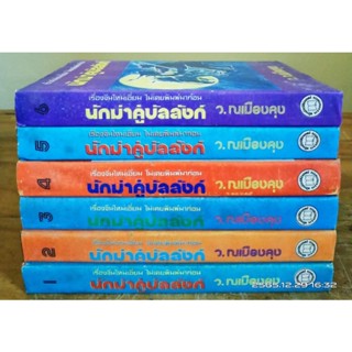 นักฆ่าคู่บัลลังก์ 1-6 เล่มจบ ว. ณ เมืองลุง  //มือสอง