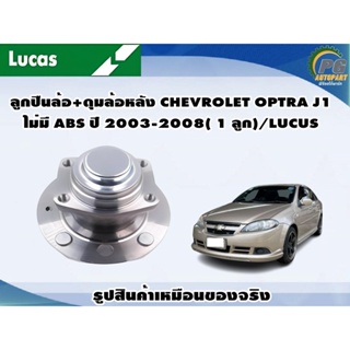 ลูกปืนล้อ+ดุมล้อหลัง CHEVROLET OPTRA J1 ไม่มี ABS ปี 2003-2008( 1 ลูก)/LUCUS