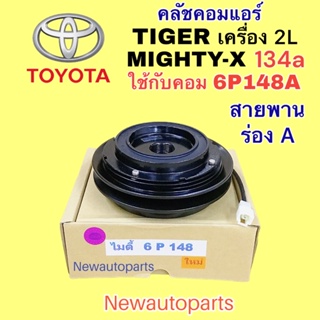 คลัชคอมแอร์ TOYOTA HILUX MIGHTY-X TIGER คอม DENSO 6P148A คลัชแอร์ โตโยต้า กระบะ ไมตี้เอ็กซ์ ไทเกอร์ มู่เลย์ ร่อง A