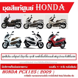 ชุดสีpcx125i แยกซื้อเป็นชิ้นได้ ตัวเลือกสีระบุทางแชทได้เลย สินค้าพร้อมส่ง