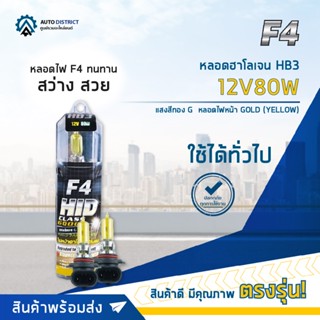 💡F4 หลอดฮาโลเจน HB3 12V80W  หลอดไฟหน้า (แสงสีทอง) GOLD YELLOW จำนวน 1 คู่💡