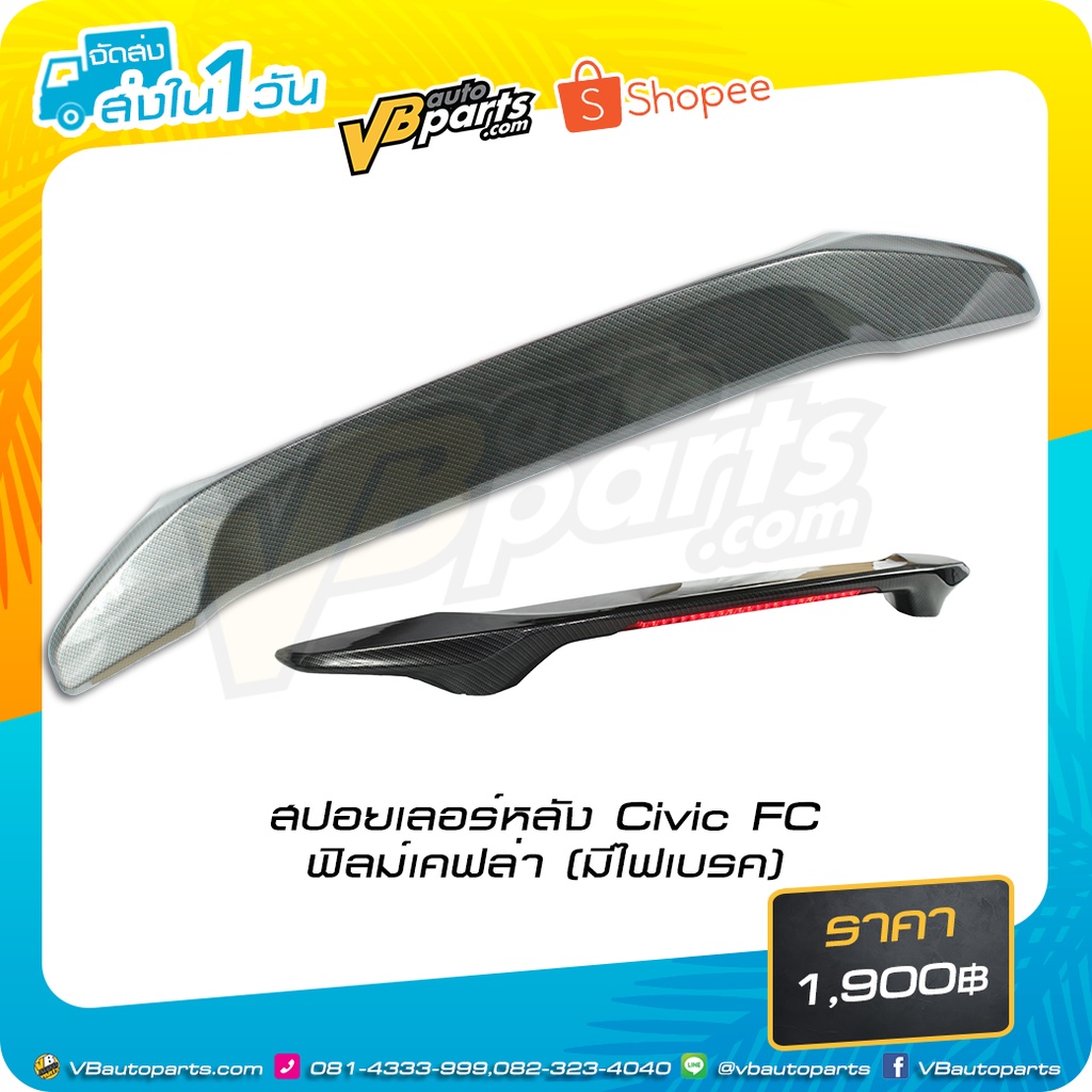 สปอยเลอร์หลัง Civic FC ฟิลม์เคฟล่า (มีไฟเบรค)