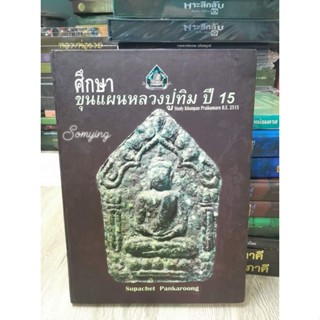 ปกแข็งหนา 323 หน้าศึกษาขุนแผนหลวงปู่ทิมปี15
จัดทำโดย พันตรีศุภเชษฐ์  พันการุ่ง