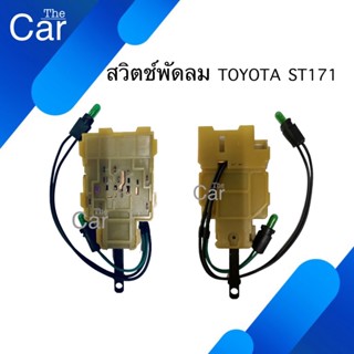 สวิตช์พัดลม Toyota ST171