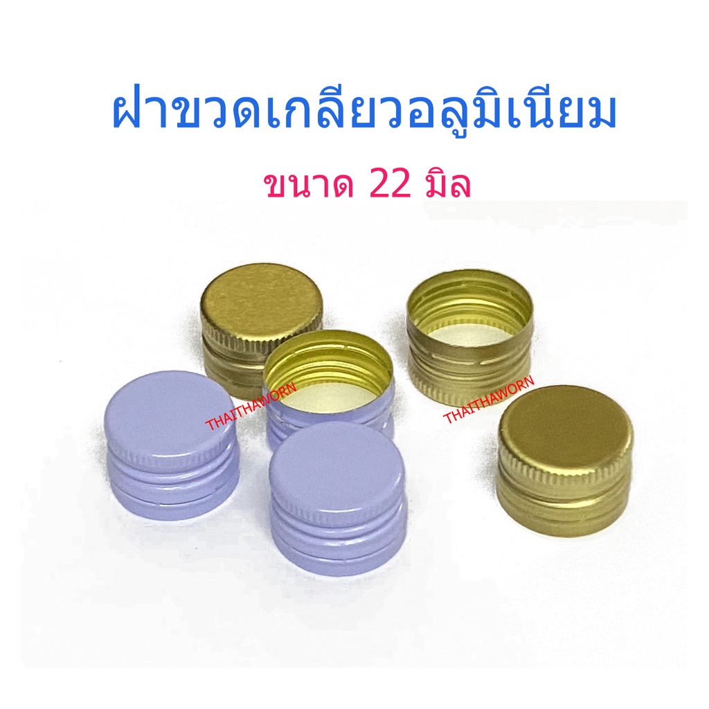ฝา ฝาอลูมิเนียม  ฝาขวดเกลียว  ฝาเกลียว ฝาสีทอง ฝาสีขาว  ขนาด 22 , 28 , 29 มิลลิเมตร   จำนวน 1 ใบ
