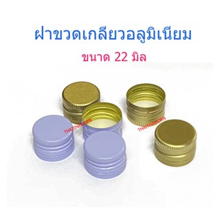 ฝา ฝาอลูมิเนียม  ฝาขวดเกลียว  ฝาเกลียว ฝาสีทอง ฝาสีขาว  ขนาด 22 , 28 มิลลิเมตร  จำนวน 1 ใบ