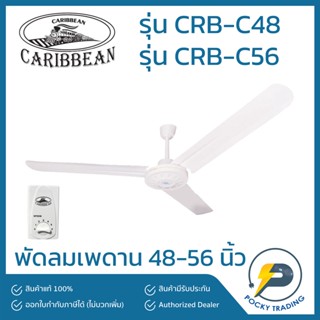 Caribbean พัดลมเพดาน 48 นิ้ว 56 นิ้ว รุ่น CRB-C48 และ CRB-C56