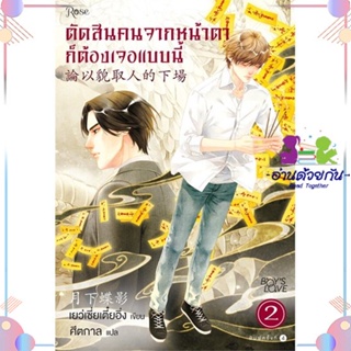 หนังสือ ตัดสินคนจากหน้าตาก็ต้องเจอแบบนี้ 2 ใหม่ สนพRose หนังสือนิยายวาย นิยายยูริ #อ่านด้วยกัน สินค้าพร้อมส่ง