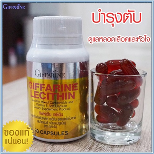 ของแท้ ฟื้นฟูตับGiffarineเลซิตินสุขภาพดี/รหัส82035/1กระปุก(30แคปซูล) hOt$