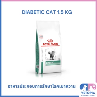 Royal Canin Diabetic cat 1.5 kg สำหรับแมวโรคเบาหวาน