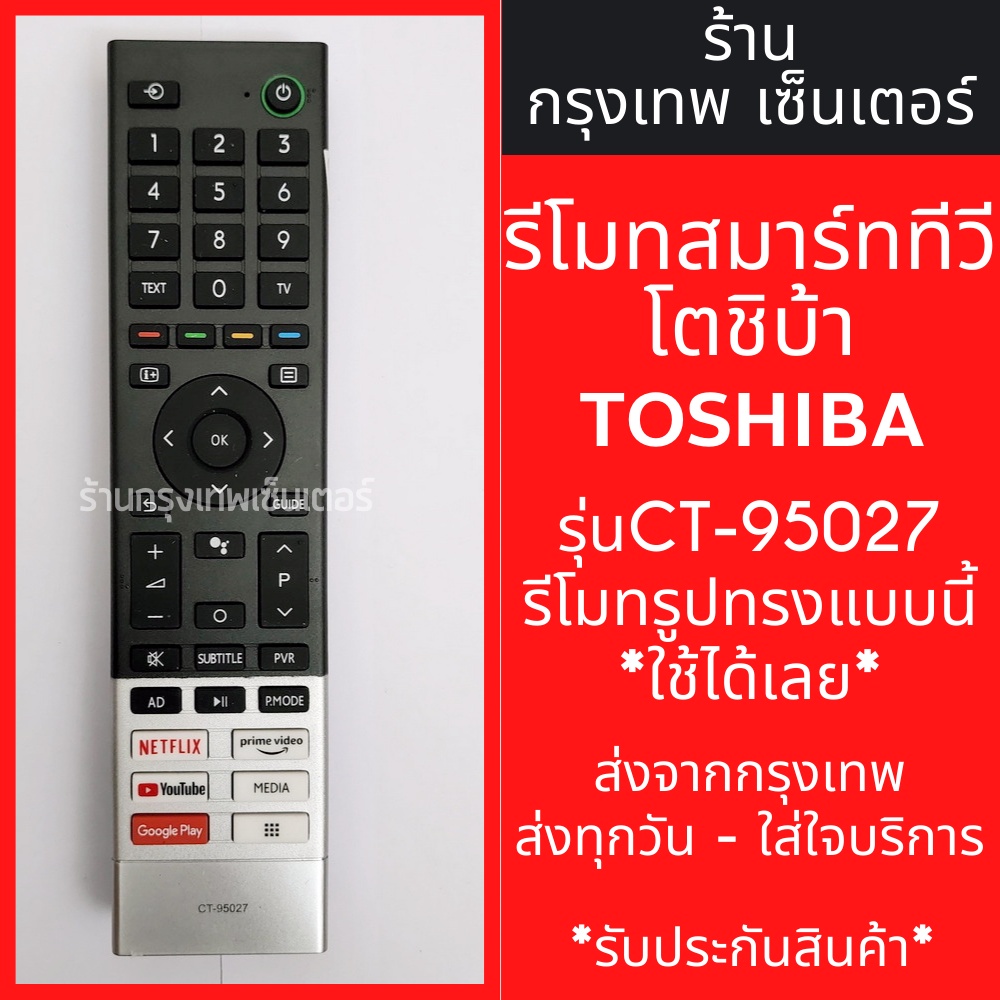 รีโมททีวี โตชิบ้า Toshiba Smart TV รุ่น CT-95027 *รีโมทรูปทรงแบบนี้ใช้ได้ทุกรหัส* สมาร์ททีวี มีพร้อมส่งตลอด ส่งทุกวัน