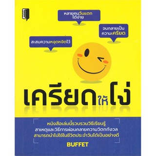 [พร้อมส่ง]หนังสือเครียดให้โง่#การพัฒนาตนเอง,Buffet,สนพ.Book maker