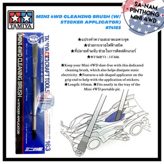 Tamiya Item #74163 – Mini 4WD Cleaning Brush (w/Sticker Applicator)