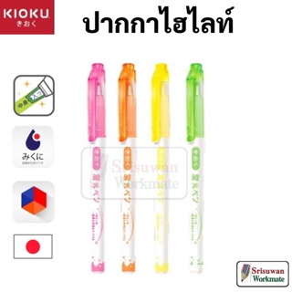 KIOKU KK011 ปากกาไฮไลท์ 1 ด้าม Japan Technology หัวปากกาใส มองเห็นเส้นขณะไฮไลท์ ปากกาเน้นข้อความ neon highlighter