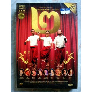 📀 DVD บันทึกการแสดง คุณพระช่วยสำแดงสด ๒