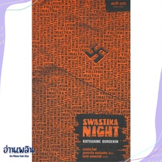 หนังสือ Swastika Night : สวัสดิกะไนท์ สนพ.สมมติ หนังสือวรรณกรรมแปล #อ่านเพลิน