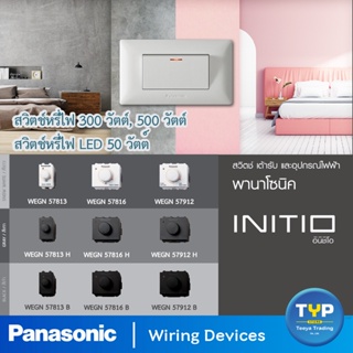Panasonic - INTIO  สวิตช์หรี่ไฟ 300วัตต์ 500วัตต์ และ สวิตช์หรี่ไฟ LED 50W  220V รุ่น อินิชิโอ