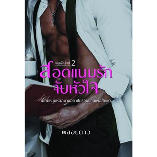 สอดแนมรักจับหัวใจ พิมพ์ 2