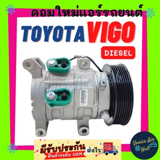 คอมแอร์ คอมใหม่ TOYOTA VIGO ดีเซล DIESEL สำหรับทุกรุ่นปี โตโยต้า วีโก้ ดีเซล แชมป์ Compressor TOYOTA Vigo Diesel , Vigo