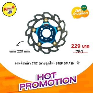 จานดิสเบรคหน้า CNC (ลายลูกไฟ) STEP SMASH ขนาด 220mm.