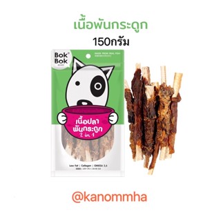 Bok Bok กระดูกปลาฉลามห่อเนื้อปลา (2in1) 150 กรัม