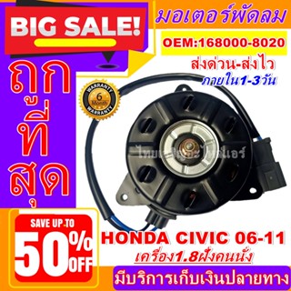 ถูกสุด!! การันตีคุณภาพ มอเตอร์ พัดลม (ใหม่มือ1) HONDA CIVIC 1.8 ปี 06-11ฝั่งคนนั่ง  อะไหล่แอร์รถยนต์