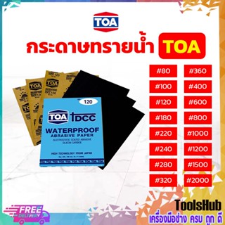 🔥🔥ถูกที่สุด ยกแพค 60 แผ่น🔥🔥 TOA กระดาษทรายน้ำ กระดาษทราย ทีโอเอ แบบแพค