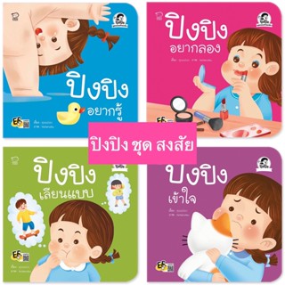 หนังสือ หนังสือนิทาน ปิงปิง ชุดสงสัย 4เล่ม ปิงปิงอยากลอง ปิงปิงเลียนแบบ ปิงปิงอยากรู้ ปิงปิงเข้าใจ ชุดใหม่ล่าสุด !!!