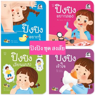 หนังสือ หนังสือนิทาน ปิงปิง ชุดสงสัย 4เล่ม ปิงปิงอยากลอง ปิงปิงเลียนแบบ ปิงปิงอยากรู้ ปิงปิงเข้าใจ ชุดใหม่ล่าสุด !!!