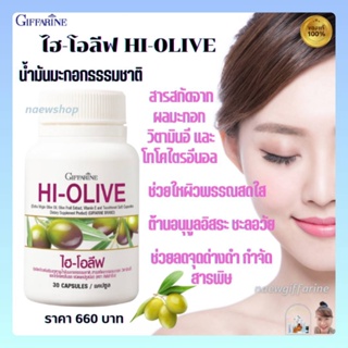 น้ำมันมะกอก กิฟฟารีน  ไฮ โอลีฟ  Giffarine HI-OLIVE น้ำมันมะกอกสกัดเย็น ผิวขาวกระจ่างใส กำจัดสารพิษ