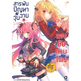 NiyomNiyai (นิยมนิยาย) หนังสือ สารพันปัญหาวุ่นวายของยัยแวมไพร์ขี้จุ๊ 3