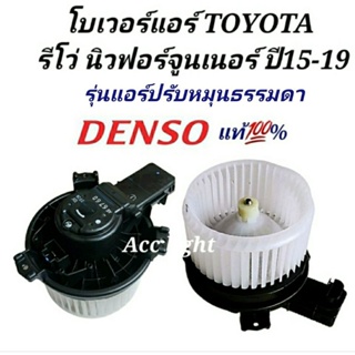 โบเวอร์ TOYOTA  รีโว่,ฟอร์จูนเนอร์ ปี2015-2019 โบลเวอร์  REVO,FORTUNER  ยี่ห้อDENSO