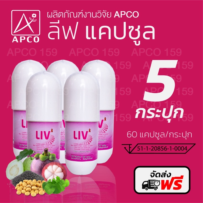 ส่งฟรีส่งไว ของแท้ % LIV ลีฟ APCO (งานวิจัยแอปโก้) 5 กระปุก รวม300 แคปซูล