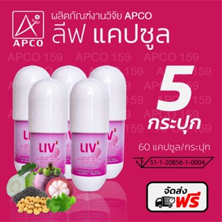 ส่งฟรีส่งไว⚡️มีของแถม‼️ของแท้💯% LIV ลีฟ APCO (งานวิจัยแอปโก้) 5 กระปุก รวม300 แคปซูล