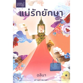 [พร้อมส่ง]หนังสือแม่รักยักษา#โรแมนติก,อลินา,สนพ.สำนักพิมพ์ลูกองุ่น