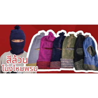 หมวกโม่งไหมพรม ปลีก-ส่ง โม่งคลุมหน้า โม่งไหมพรม โม่ง หมวกๆๅพร้อมส่ง!! (ไม่แพง)