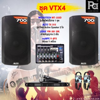 ชุดเครื่องเสียง ALTO VTX - 4 มิกซ์ V8FX ไมค์ลอย MT333D ตู้ลำโพงมีแอมป์ในตัว ALTO TX315 สายสัญญาณครบชุด ฟังเพลง ร้องเพลง