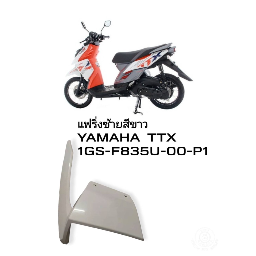 [รถจักรยานยนต์][ของแท้] แฟริ่งซ้ายสีขาว TTX สำหรับรุ่น TTX อะไหล่แท้ YAMAHA (พาร์ทแท้เบิกศูนย์) 1GS-F835U-00-P1
